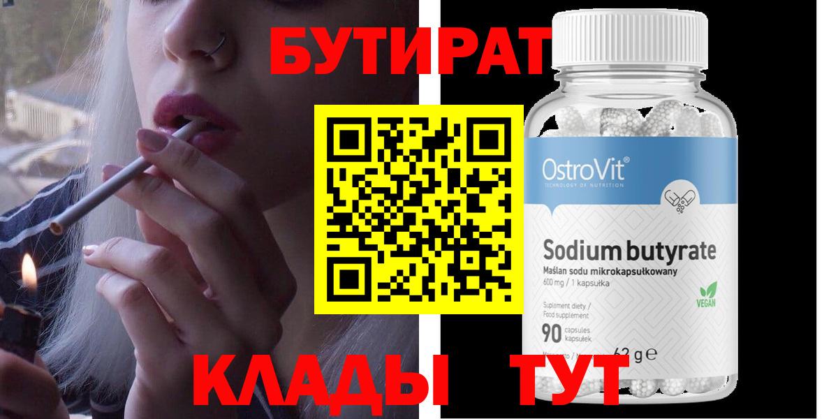 Бутират Butirat Кандалакша